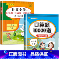 2册:计算全能+口算10000道(下册) 小学一年级 [正版]上册下册小学一年级数学练习题练习册 计算题强化训练 口算题