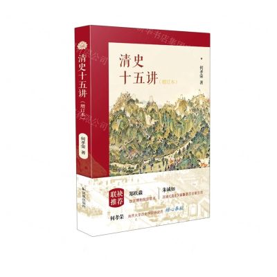 [N]清史十五讲(增订本)-9787550634282