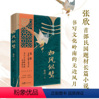 [正版]如风似璧 (张欣全新长篇小说力作 如风似壁 ,书写文化岭南的无边风月。)