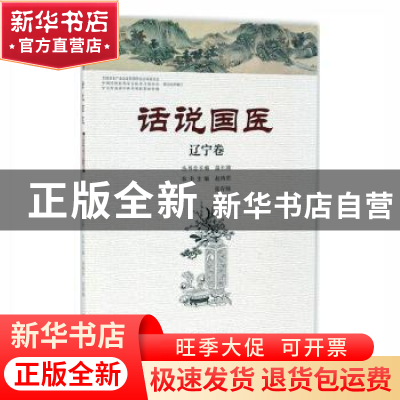 正版 话说国医:辽宁卷 温长路总主编 河南科学技术出版社 9787534