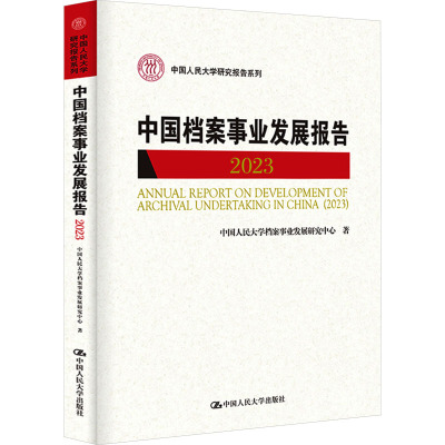 中国档案事业发展报告(2023)(中国人民大学研究报告系列)