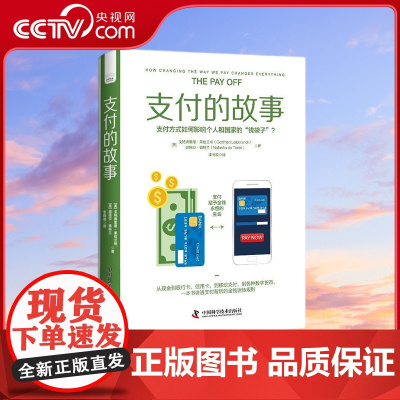 [央视网]支付的故事 一本书讲透支付背后的金钱运转奥秘 提升你的钱商 9787504698209 ZK