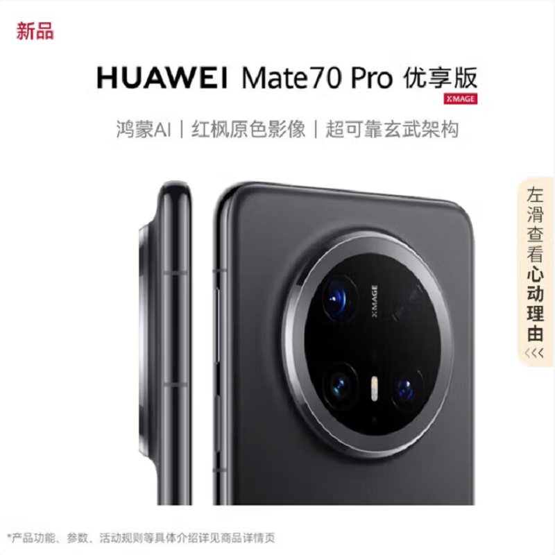华为Mate70 Pro 优享版 12GB+512GB 曜石黑 超清影像 潜望长玻璃屏 支持卫星消息 防尘防水全网通手机焦镜头 100W快充 120Hz二代昆仑