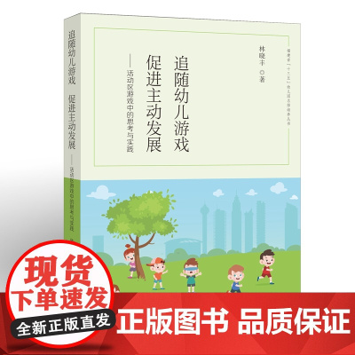 追随幼儿游戏,促进主动发展——活动区游戏中的思考与实践(“十三五”幼儿园名师培养丛书)
