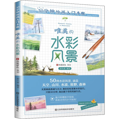 醉染图书30分钟绘画入门手账 唯美的水彩风景9787558067990