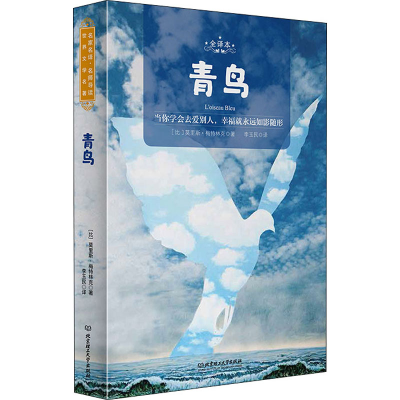 醉染图书青鸟 全译本9787568282925