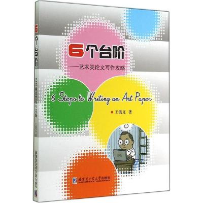 正版新书]6个台阶:艺术类论文写作攻略王洪义9787560348032