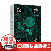 纹饰之美 涂睿明 著 艺术