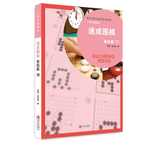 [M]速成围棋下/高级篇-9787543658936