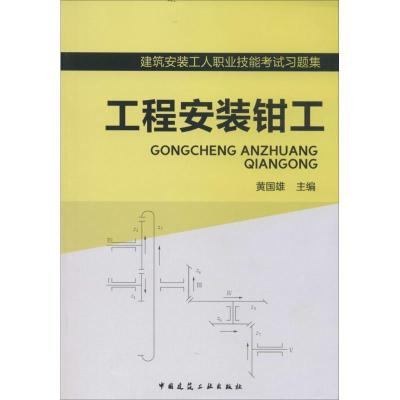 正版新书]工程安装钳工无9787112161867