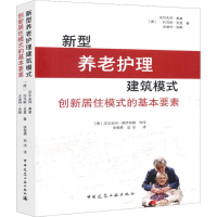 [M]新型养老护理建筑模式 创新居住模式的基本要素-9787112221950
