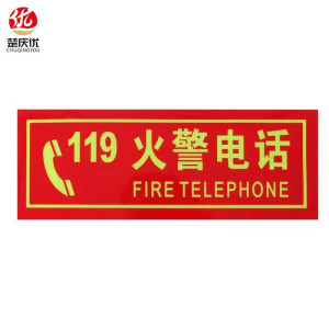 楚庆优 消防标牌火警电话119 13.5*36cm 张