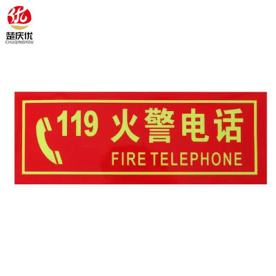 楚庆优 消防标牌火警电话119 13.5*36cm 张