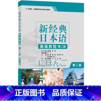 [正版]外研社新经典日本语基础教程第二册 第二版