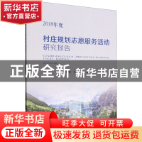 正版 村庄规划志愿服务活动研究报告(2018年度) 贾克敬,张宁 中国