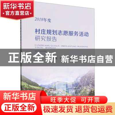 正版 村庄规划志愿服务活动研究报告(2018年度) 贾克敬,张宁 中国