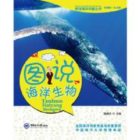 正版新书]图说海洋生物魏建功编9787567002319
