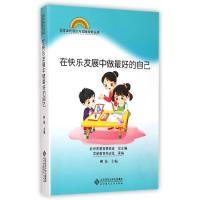 正版新书]在快乐发展中做最好的自己柳茹9787303101894