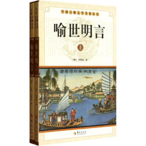 正版新书]喻世明言(全2册)(明) 冯梦龙著9787508063515