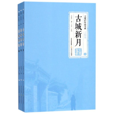 [M]古城新月(上中下)-9787537855488