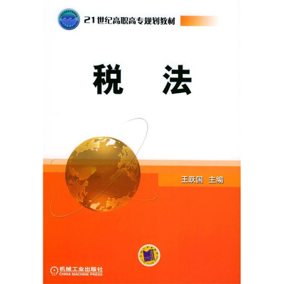 正版新书]税法——21世纪高职高专规划教材王跃国9787111157274