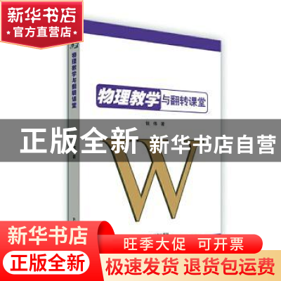 正版 物理教学与翻转课堂 钱伟著 吉林教育出版社 9787555373629