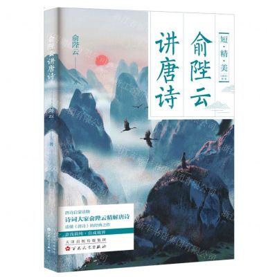 [N]俞陛云讲唐诗-9787530687260