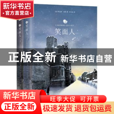 正版 笑面人 (法)维克多·雨果著 记忆坊出品 有容书邦发行 江苏