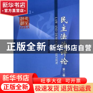 正版 民主法治评论:2013:第二卷 胡水君主编 中国社会科学出版社
