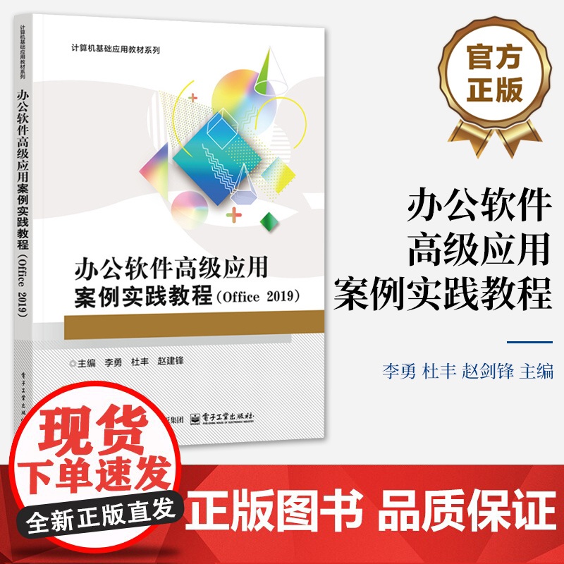 店 办公软件高级应用案例实践教程 Office 2019 高等院校计算机基础应用教材书 计算机基础应用教材系列书籍