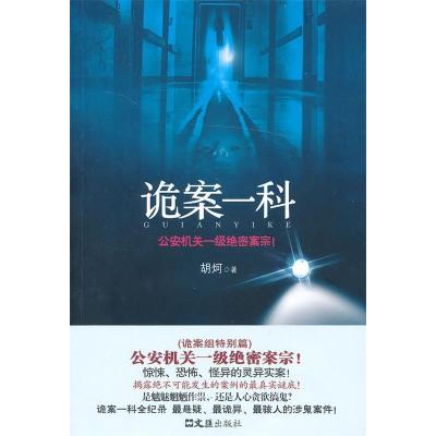 正版新书]诡案一科胡炣 著9787549608324