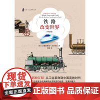铁路改变世界 克里斯蒂安·沃尔玛尔 著 工业技术