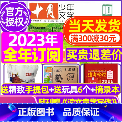 B[全年订阅送礼品]2023年10月-2024年9月送手提包+玩具2个 [正版]十月少年文学杂志2023年10月另有