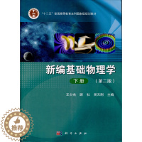 [醉染正版]正版 新编基础物理学-下册-(版) 少杰 书店 理学类书籍 书 畅想书