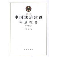 正版新书]中国法治建设年度报告(中英文)2011中国法学会978751