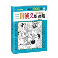 [N]三国演义捉迷藏-9787572907838