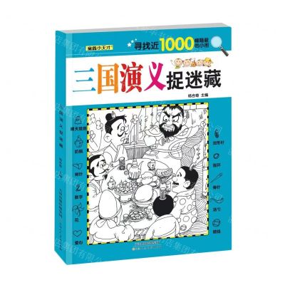 [N]三国演义捉迷藏-9787572907838
