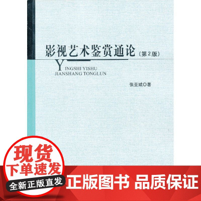 影视艺术鉴赏通论