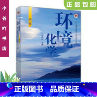 [正版]二手环境化学第二版戴树桂 高等教育出版社