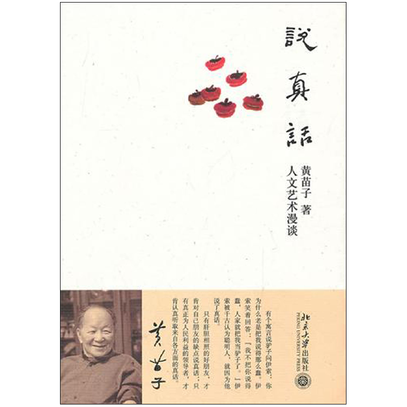 音像说真话(人文艺术漫谈)黄苗子