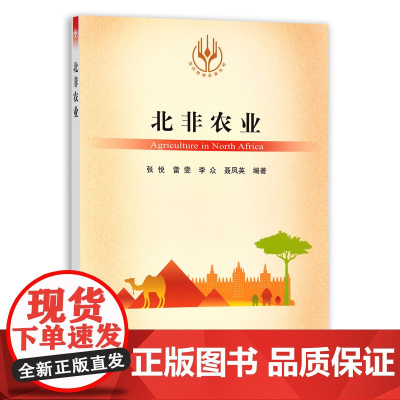 [正版]北非农业 9787109286085 当代世界农业丛书 外国农业 农村 农民 农业经济