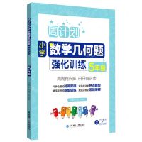 [N]小学数学几何题强化训练(5年级)/周计划-9787562871118