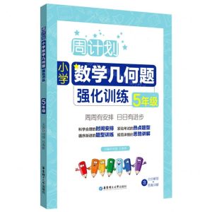 [N]小学数学几何题强化训练(5年级)/周计划-9787562871118