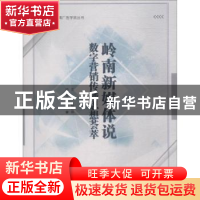 正版 岭南新媒体说:数字营销传播思想荟萃 杨先顺主编 暨南大学