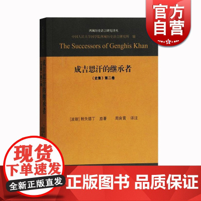 成吉思汗的继承者 史集 第二卷 翻译注释 史料价值高 有益于蒙元史学界的进步 历史 图书籍 上海古籍出版社