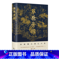 [正版]草原帝国——拓跋魏王朝之兴衰