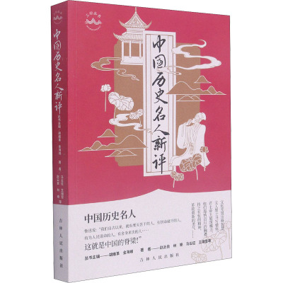 中国历史名人新评