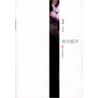 正版新书]夜半笛声蔡骏9787807595083