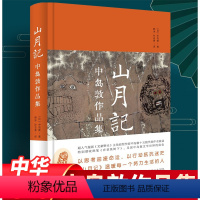 [正版] 山月记:中岛敦作品集(精装)中岛敦 著中华书局出版风度阅读日本长篇漫画《文豪野犬》主角原型中岛敦之中文精选集
