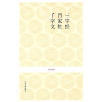 [M]三字经·百家姓·千字文 王永宽注译/国学经典第一辑-9787534832840